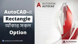 AutoCAD-এ Rectangle আঁকার সকল Option | Rectangle Command in AutoCAD | AutoCAD Basic Tutorial Part-8