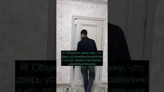 Установил дверь правильно, а заказчику не понравилось 