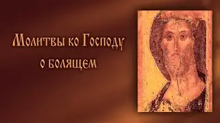 Молитвы ко Господу о Болящем