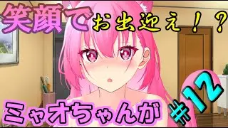 【皆で造る創造劇】[飼い猫が擬人化！？リメイク]：「ミャオが笑顔でお出迎え！？」#12