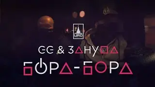 GG & Зануда – Бора-бора (премьера, 2021)