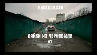 БАЙКИ ИЗ ЧЕРНОБЫЛЯ #1