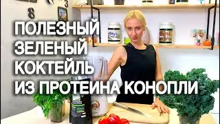 Зеленый коктейль из конопляного протеина