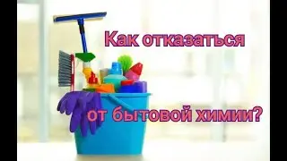 Чем заменить бытовую химию. Почему от зубной пасты лучше отказаться.