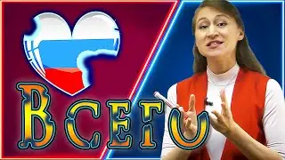 Is Two Degrees Celcius Cold For a Russian? | The Russian Word ВСЕГО