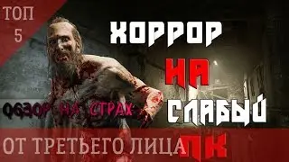 ТОП 5 ХОРРОР ИГР ОТ ТРЕТЬЕГО ЛИЦА на слабый пк | Обзор на страх | Семейко жжёт