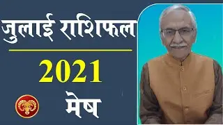 Mesh Rashifal July   2021 | Aries Horoscope July 2021 | Vedicpredict