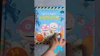 Тату и Пату#обзоркниг