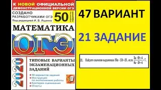 ОГЭ по математике 2020/21задание/Ященко "50 вариантов"/47 вариант.