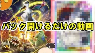 アルセウスが欲しいので超克の光のパック開封でかぼっていく【ポケポケ】