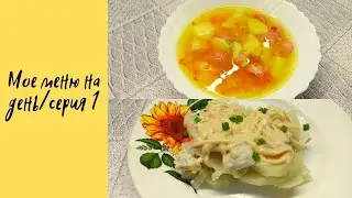 Мое меню на день/серия 1