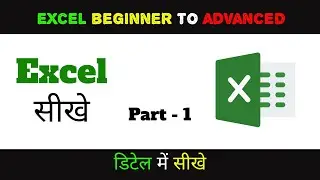 Excel beginner to advanced ll Excel Part 1ll Excel सीखे