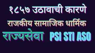 1857 उठावाची कारणे I 1857 revolt in india I 1857 revolt in marathi I Revolt of 1857 I 1857 revolt