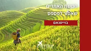 טיול לוייטנאם - 5 האתרים שאסור לפספס