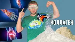 Какой коллаген лучше состав? Говяжий vs Рыбный I Типы коллагена для суставов и кожи