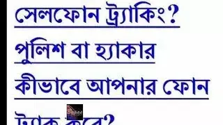 পুলিশ বা হ্যাকাররা কিভাবে মোবাইল ট্র্যাক করে ?/How do the police or hackers track mobile?