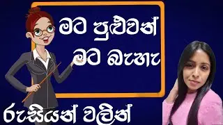 මට පුළුවන්|මට බැහැ  කියලා කියන්නේ කොහොමද 🧑‍💻 Я могу|Я не могу|2024 #русскийязык
