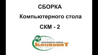 Сборка Компьютерного стола СКМ-2