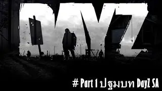 Day Z Standalone : ปฐมบทกันสักนิดจ้าาาา :) [Mr.ton] # โอปอ (Part1)