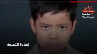 11علامة في سلوك طفلك