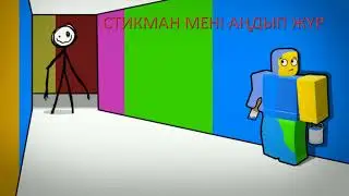 РОБЛОКС СТИКМАН ҚАЛАЙ ӨТУ КЕРЕГІН КӨРСЕТЕТІН БОЛАМЫН  1 БӨЛІМ І ROBLOX COLOR OR DIE І
