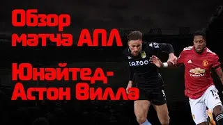 Обзор матча АПЛ 