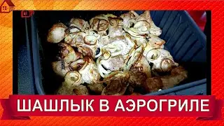 ШАШЛЫК и ОТБИВНЫЕ * из свинины в аэрогриле Cosori Air Fryer CP158-AF/BARBECUE and CHOPS in aerogrill