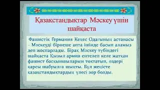 "Ұлы Жеңіс- ұрпаққа аманат"