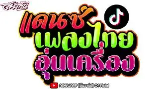 เพลงไทยแดนซ์ อุ่นเครื่องปีใหม่2025 #เบสหนักๆ เปิดในวงมันส์ๆ [AONWARP]
