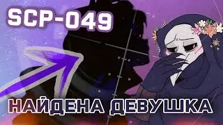 У Scp-049 есть девушка? ШОК! СЕНСАЦИЯ!