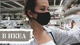 VLOG: ПОКУПКИ В ИКЕА \ ПРОВЕРЯЮ СРЕДСТВА ДЛЯ ВОЛОС