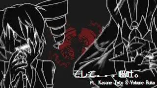 そして…嘔吐。 (Then...Vomit)／重音テト・欲音ルコ♂／UTAUカバー