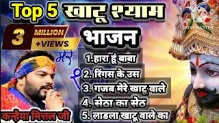 Top 5 खाटू श्याम भजन ।। Kanhiya mittal || 