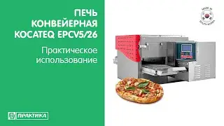 Печь конвейерная Kocateq EPCV5/26 | Для римской пиццы (пинса) | Компактные размеры