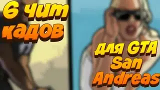 6 чит кадов в игре GTA San Andreas