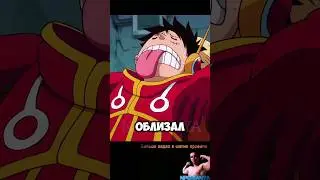 ЛУФФИ ПОИСКОВЫЙ ПЕС БОННИ ПОЗНАЛА БОЛЬ 😱 #npc_sanya #onepiece #onepieceedit #ванпис #аниме