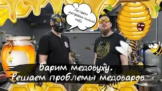 Варим медовуху. Решаем проблемы медоваров.