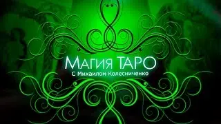 Карты Таро | Масть мечи | Видео-уроки