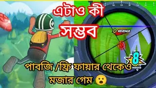 পাবজি/ফ্রি ফায়ার থেকেও মজার গেম।😮More exciting games than PUBG/Free Fire.
