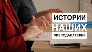 Истории наших преподавателей.