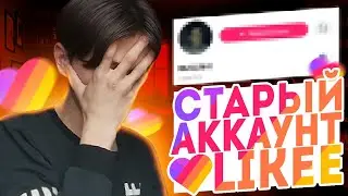 НАШЁЛ СВОЙ СТАРЫЙ АККАУНТ В LIKEE **ЭТО СТЫД**