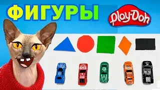 Учим фигуры  и цвета, лепим из пластилина Play-Doh с машинками и котом Марсиком.