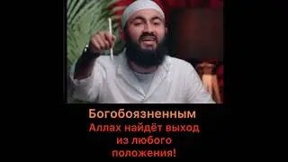 Богобоязненным Аллах найдет выход из любого положения