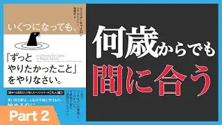 【定年を迎える人へ】いくつになってもずっとやりたかったことをやりたいことをやりなさい  (2/2)(本の要約)