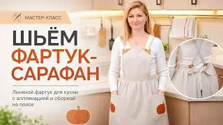 DIY: Как сшить фартук - сарафан? Красивый льняной фартук для кухни с аппликацией и сборками на поясе