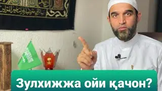 ЗУЛХИЖЖА ОЙИ ҚАЧОН? ВА АФЗАЛ АМАЛЛАР