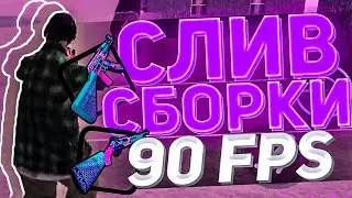 СЛИВ МОЕЙ НОВОЙ СБОРКИ | ГЕТТО СБОРКА МОРДОР РП | СБОРКА МОРДОР РП | все ссылки в описании