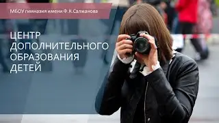"Лето в кубе" - Центр дополнительного образования МБОУ гимназии им.Ф.К.Салманова
