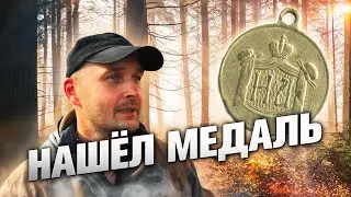 Нашёл царскую медаль.