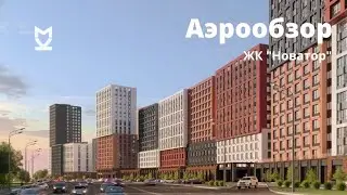 Аэрообзор ЖК Новатор